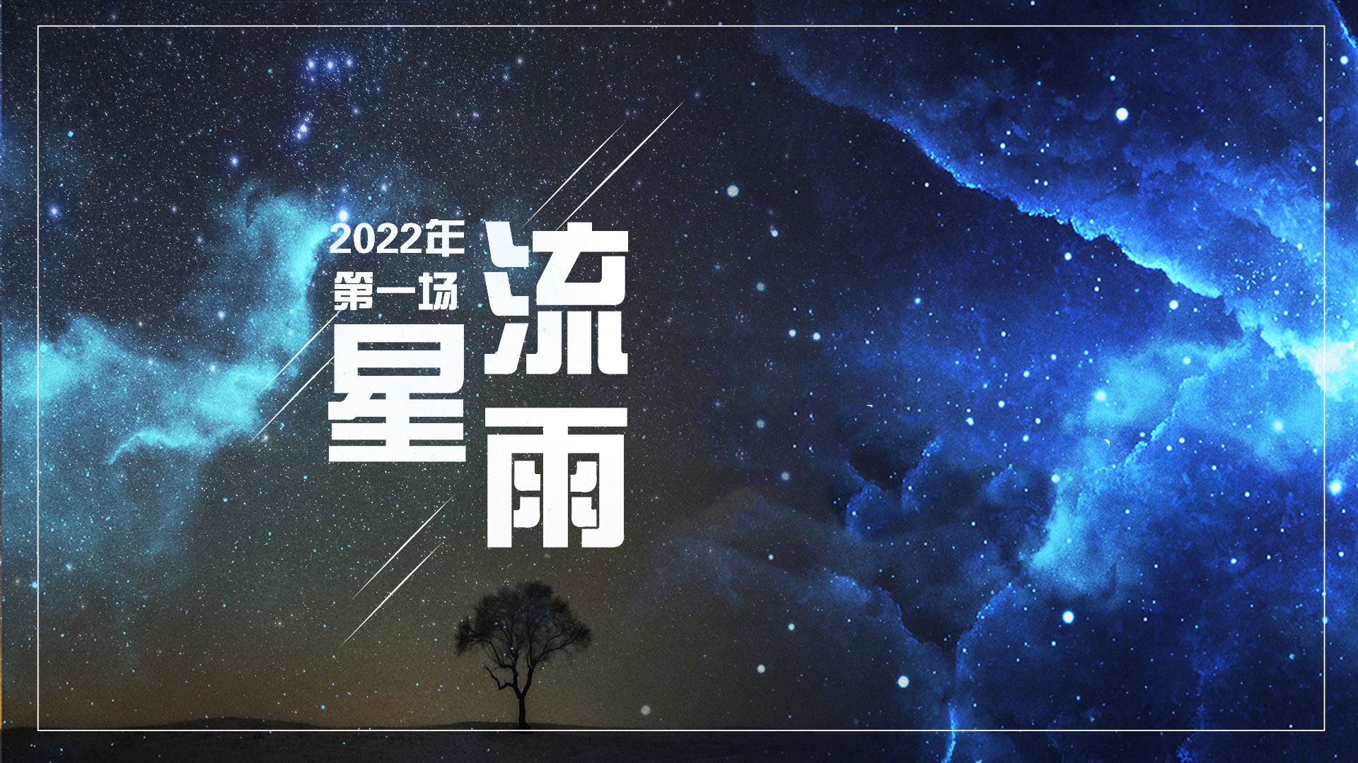 直播 | 2022年第一场流星雨！记者带您收集浪漫