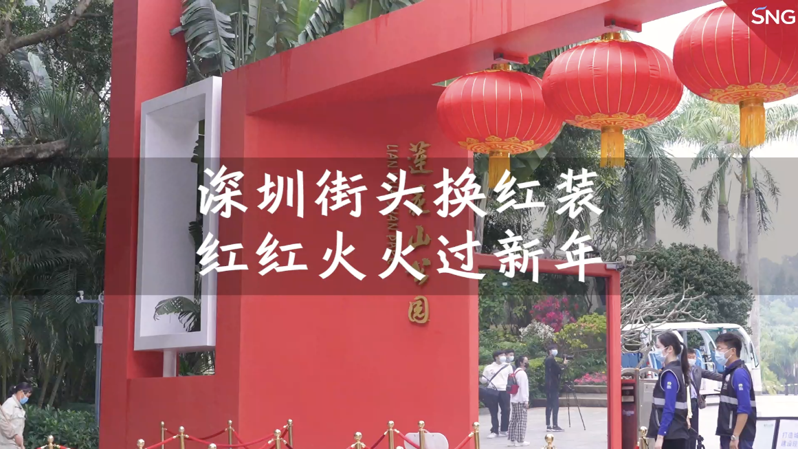 深圳市公园布置十万余灯笼庆新春
