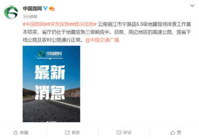 云南宁蒗县5.5级地震，中国路网：周边高速、国省干线及农村公路通行正常