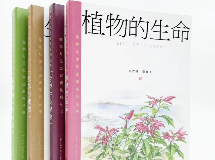 从一颗种子开始，“植物与生态家园系列丛书”带你走进植物的世界