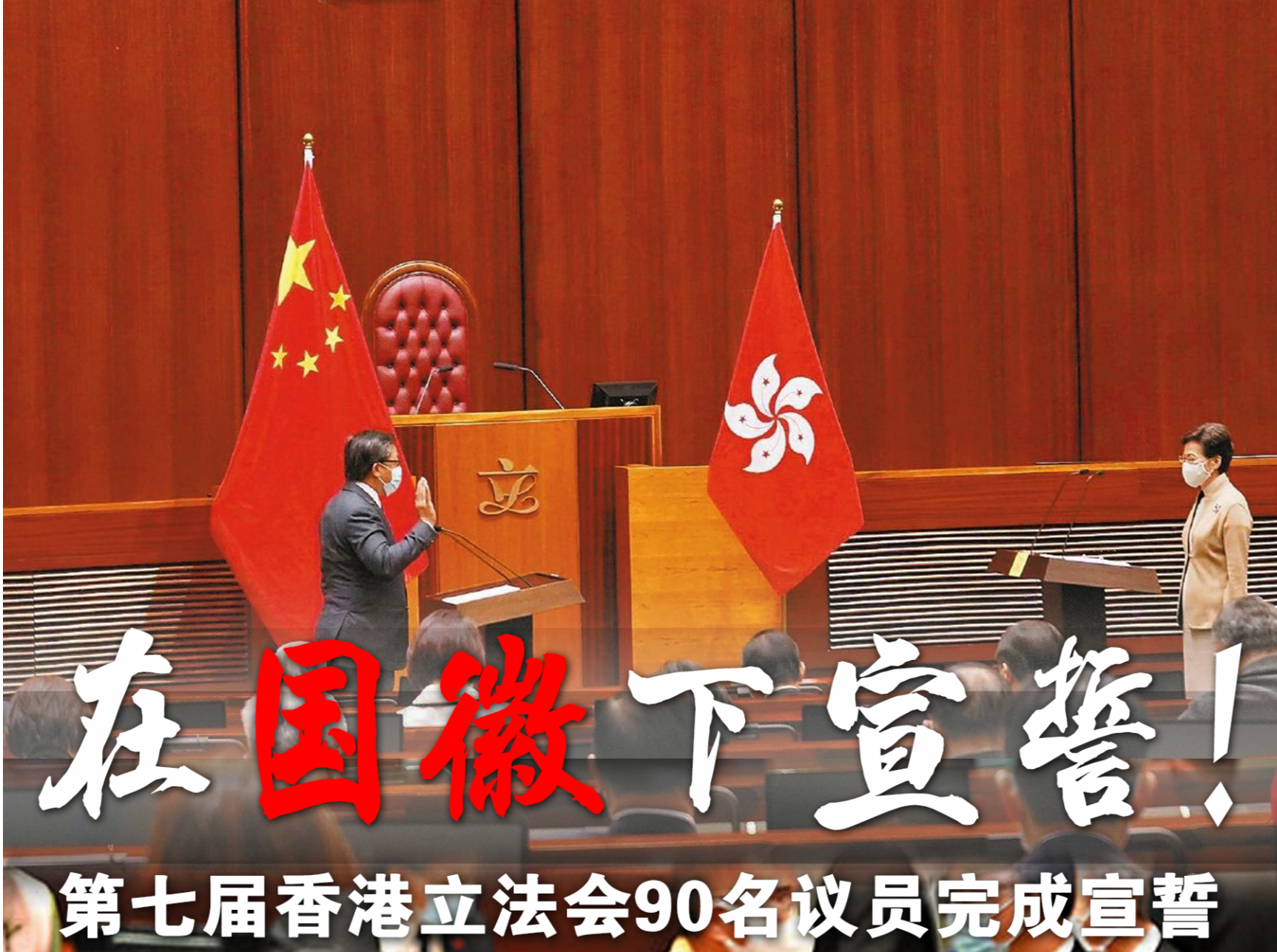 读特法治深闻 | 香港特区立法会议员首次在国徽下宣誓（2022.1.4）