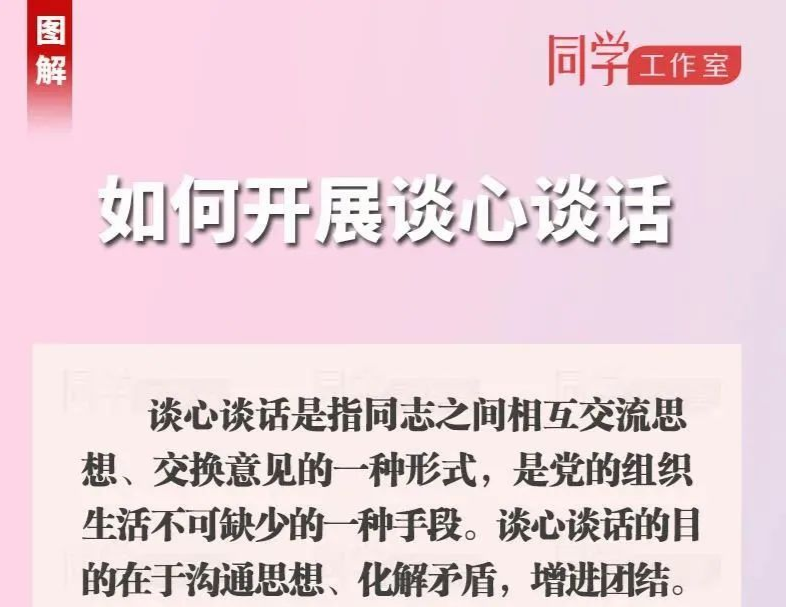 党务知识 | 党组织开展谈心谈话一般分几步？