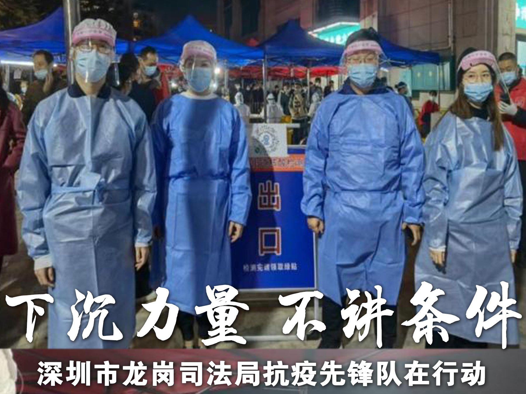 读特法治深闻 | 战疫一线，深圳市龙岗司法局抗疫先锋队在行动（2022.1.14）