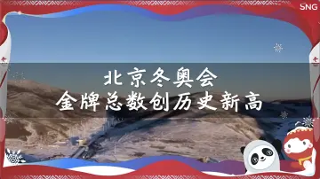 一起趣冬奥：北京冬奥会金牌总数创历史之最