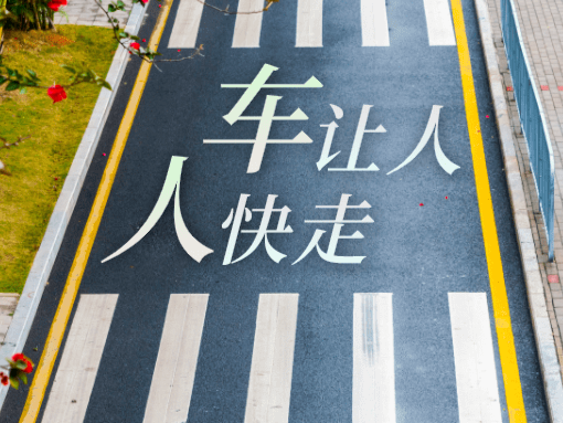 深圳文明出行意识得到进一步养成 “车让人、人守规”成市民新习俗