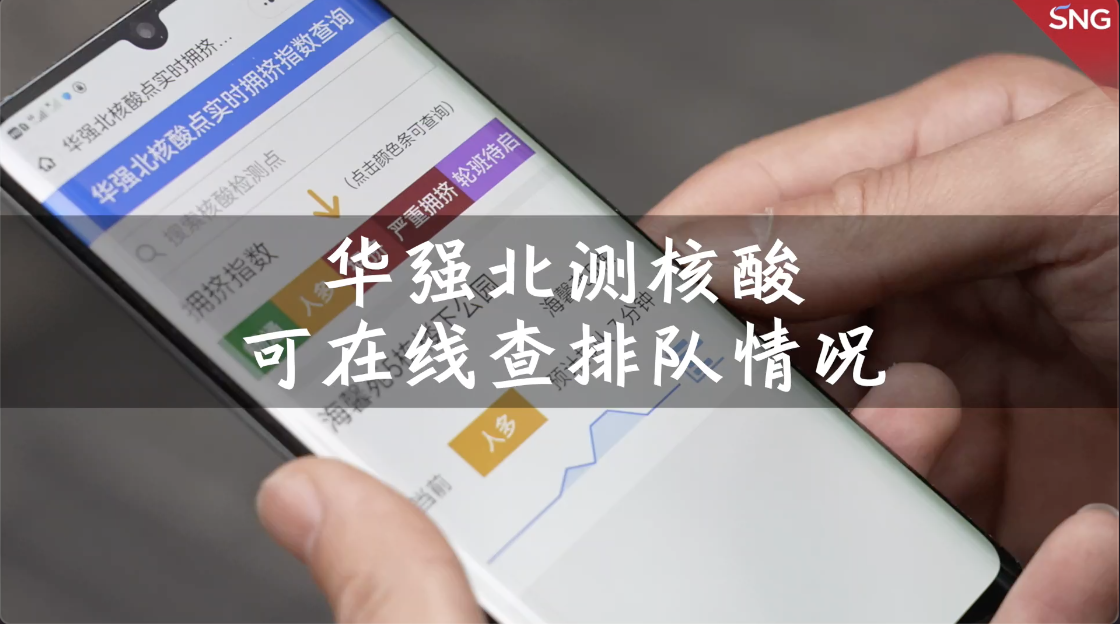 华强北可查核酸点实时排队情况