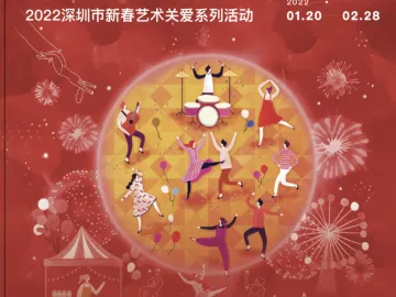 在深圳过个文化年！2022深圳市新春艺术关爱系列活动即将开启
