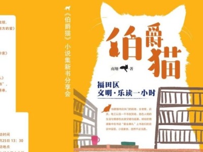 著名作家南翔新书《伯爵猫》在深圳中心书城发布 