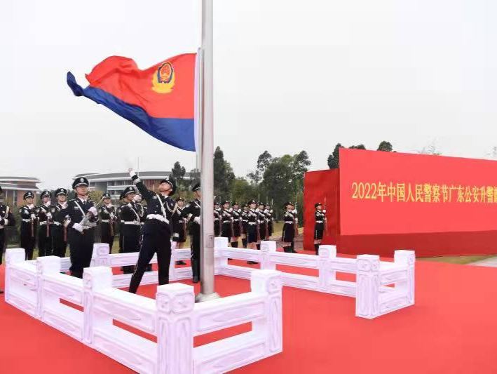 2022年中国人民警察节广东公安升警旗仪式隆重举行