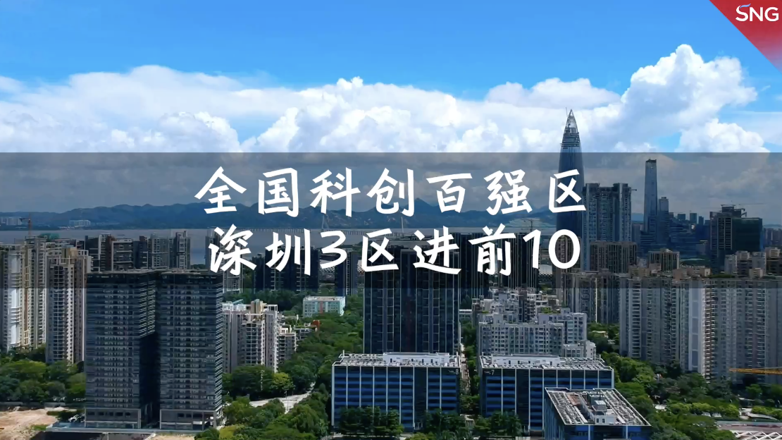 全国科创百强区深圳3区进前10