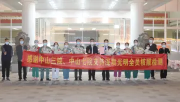 光明战疫，感谢有你！广州市中山三院、中山六院，深圳市中山七院驰援光明街道
