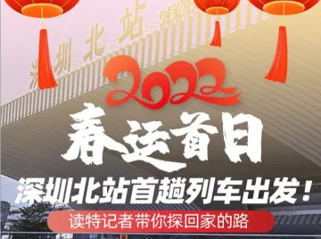 直播回顾 | 2022春运首日，深圳北站首趟列车出发！读特记者带你探回家的路