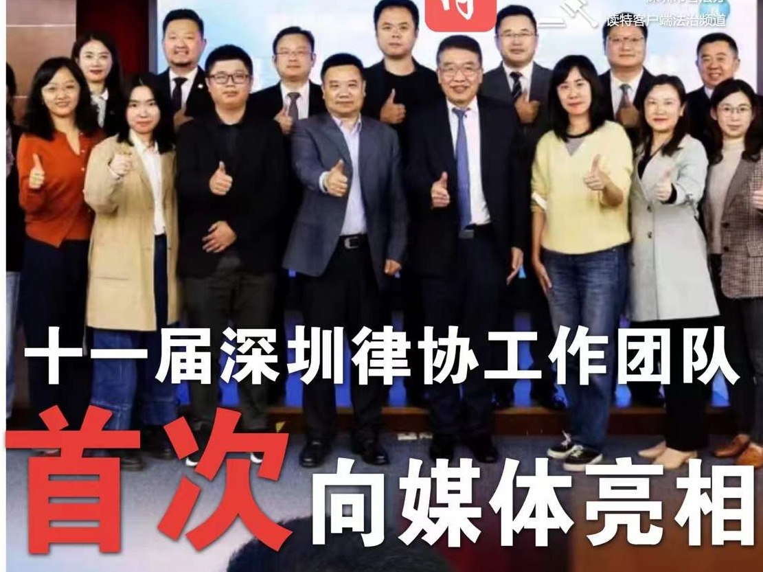 读特法治深闻 |十一届深圳律协工作团队首次向媒体亮相（2022.1.11）