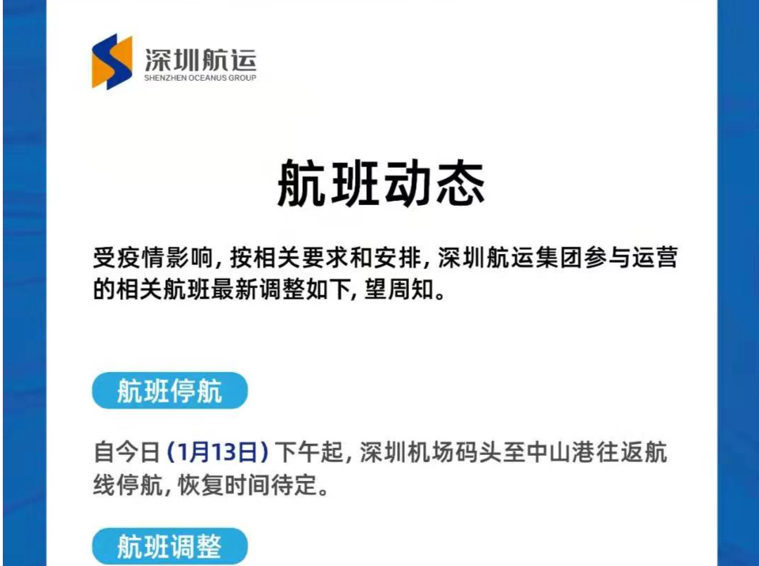速看！深圳海上客运航班有调整