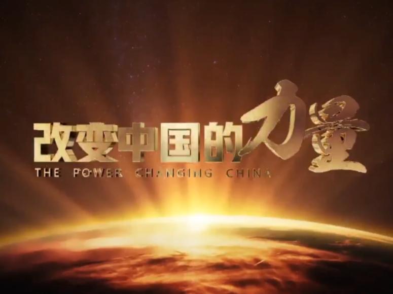 《改变中国的力量》之天下一家篇：远方也是实现梦想的家园 