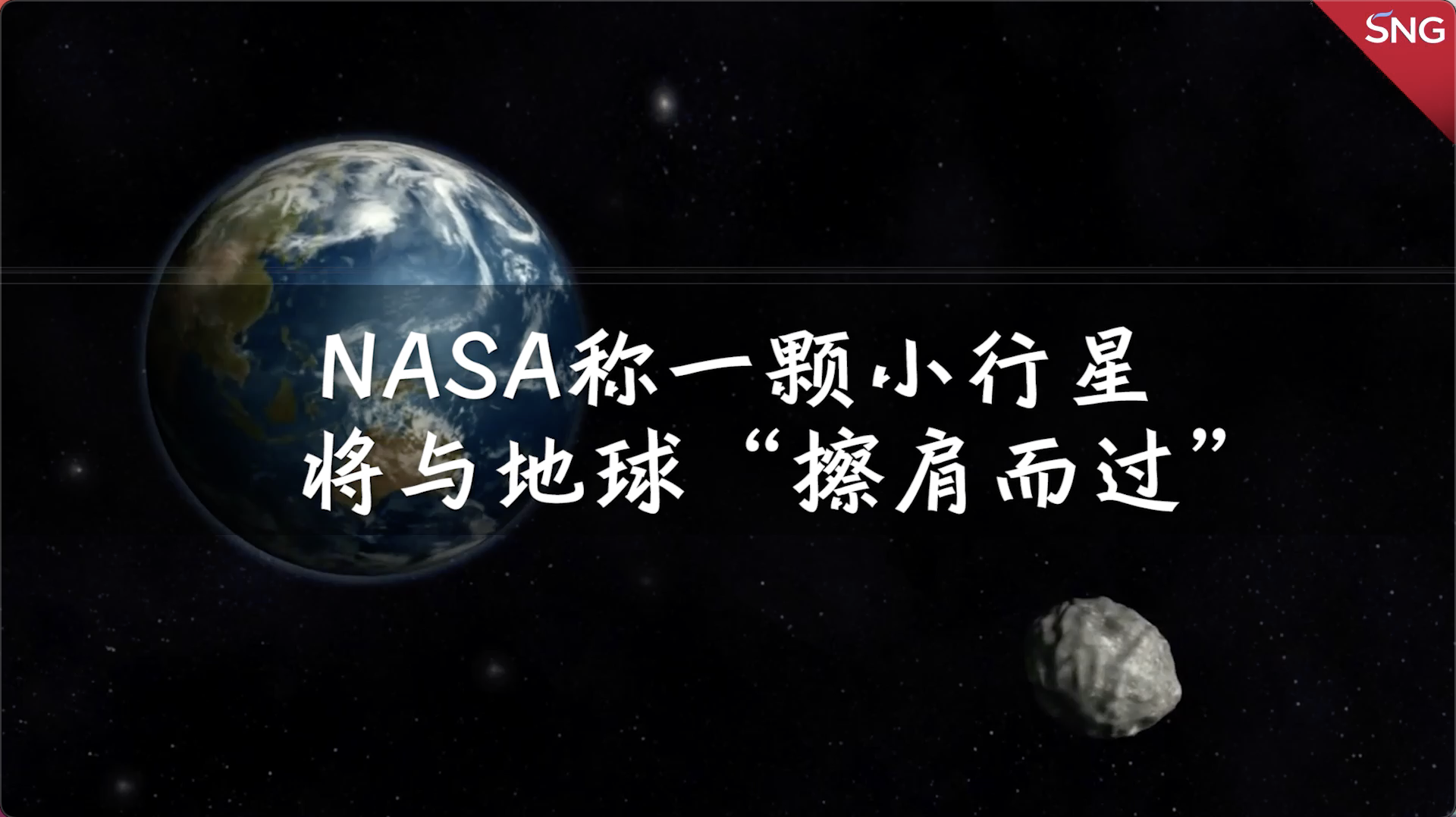 一小行星将在18日近距离掠过地球