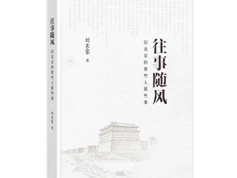 纳兰性德、林语堂、老舍、徐志摩……《往事随风》讲述“旧北京的那些人那些事”