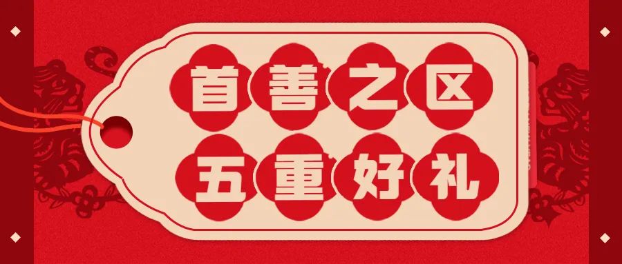 首善年味·幸福礼 | 福田最IN迎春“虎”礼邀您过大年！