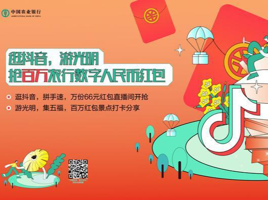 66元数字人民币今晚8点开抢！逛抖音，游光明，抢百万农行新春大礼包