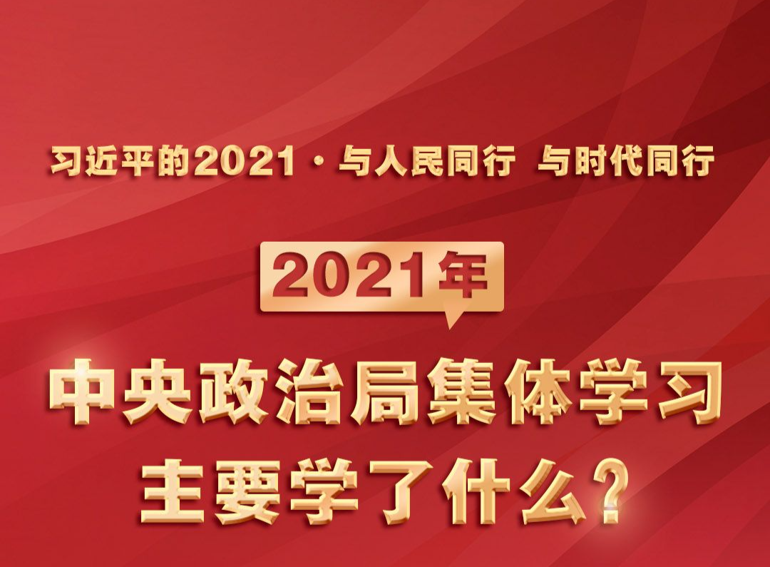 2021年中央政治局集体学习主要学了什么？