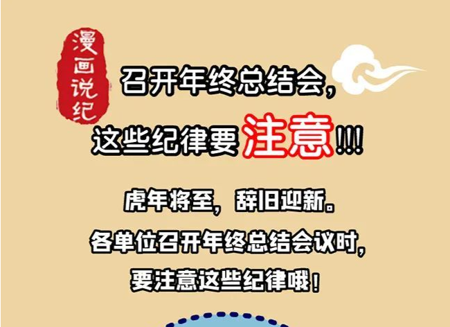 漫画说纪 | 开年终总结会，这些纪律要注意