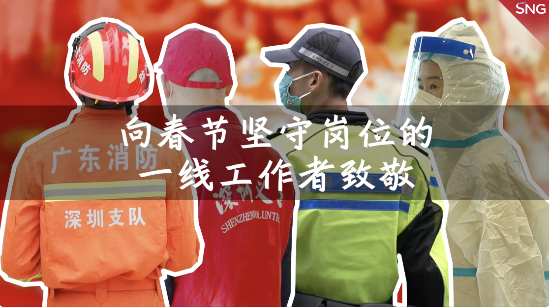 向虎年春节坚守岗位的人致敬