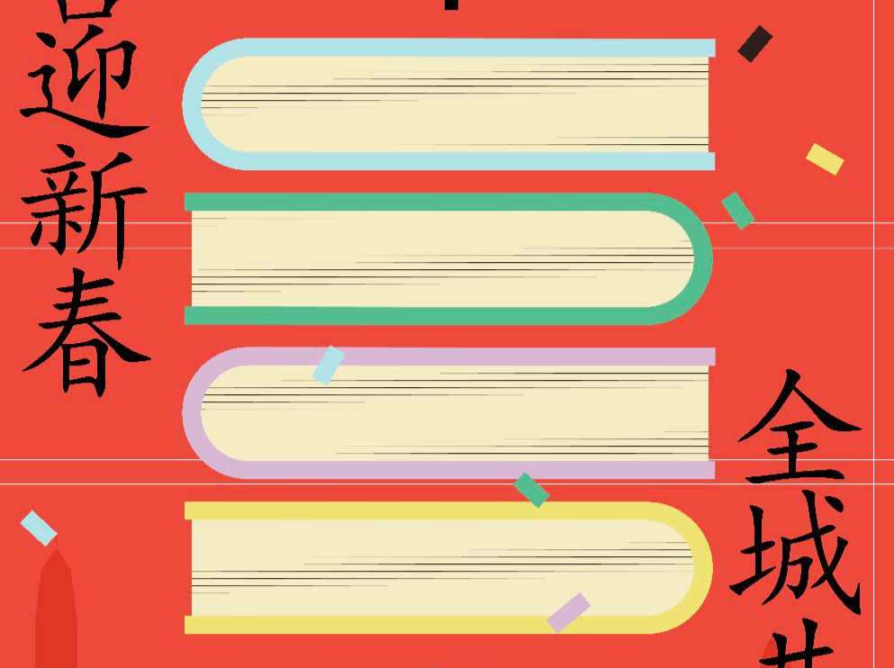 为年味添书香，深圳图书馆推出“读吧！深圳——喜迎新春全城共读”活动