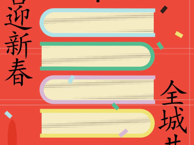 为年味添书香，深圳图书馆推出“读吧！深圳——喜迎新春全城共读”活动