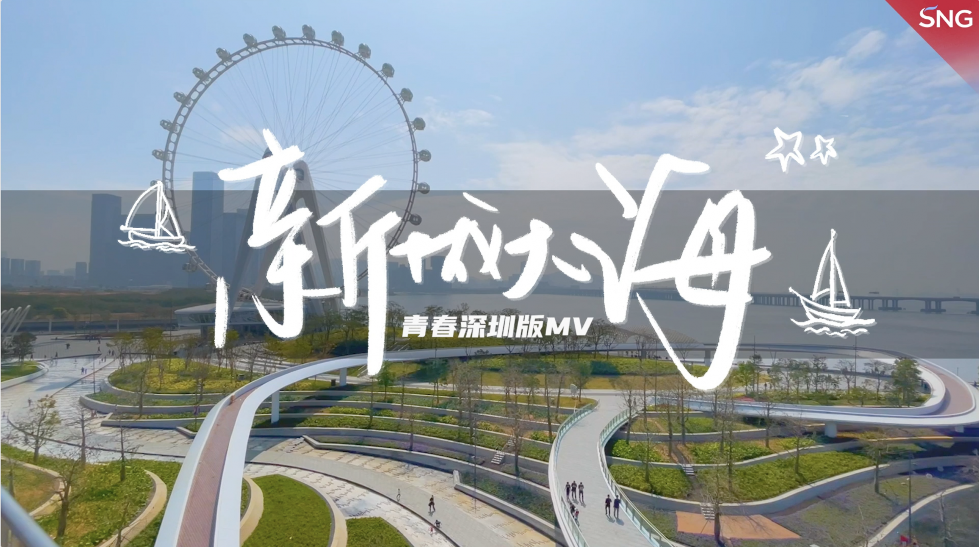 “青春深圳”版MV：开始导航新城大海