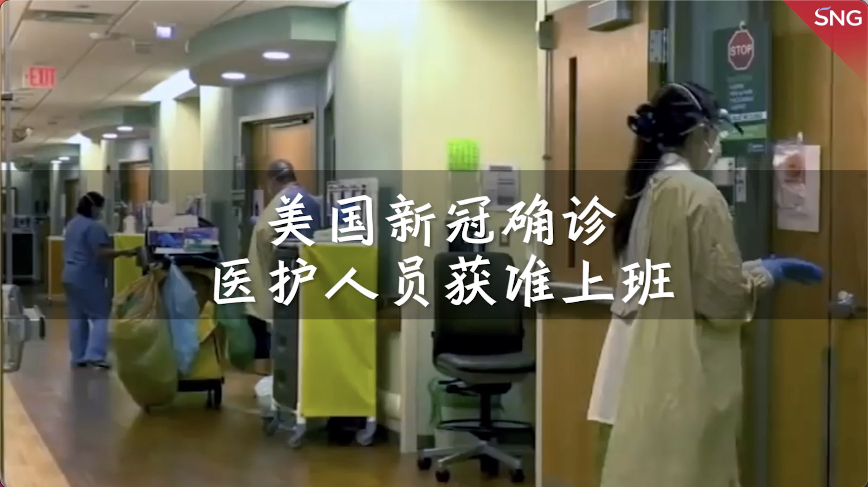 美国多地新冠确诊医护人员获准返回医院照顾病人