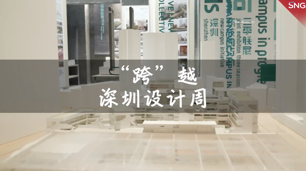 跨越深圳设计周