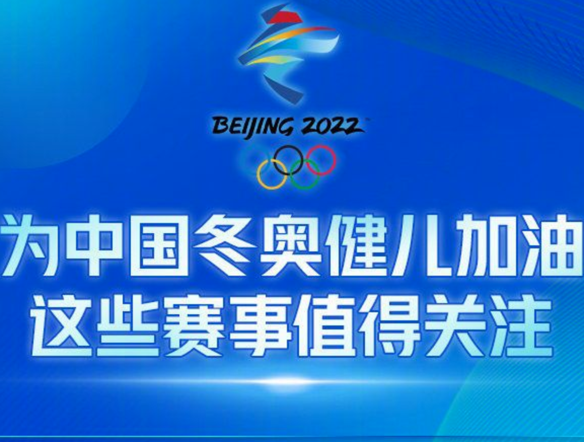 收藏！冬奥会中国健儿重点赛事日程表来了！