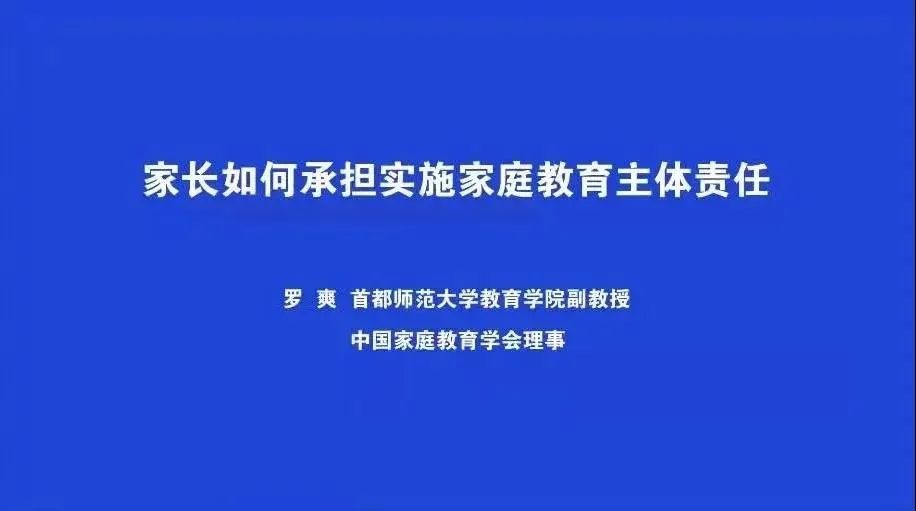 《家庭教育促进法》系列专题讲座（四）——家长如何承担实施家庭教育主体责任​  
