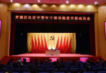 区委书记这堂课讲出新年新气象！罗湖区社区中青年干部训练营开班