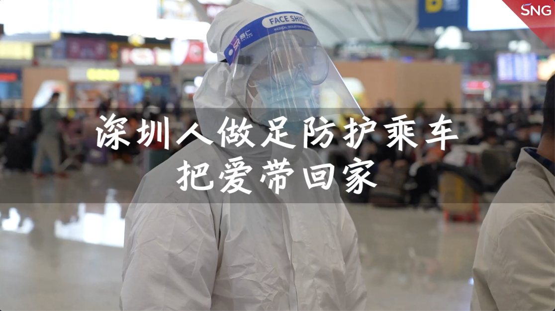 深圳市民做足防护乘车把爱带回家