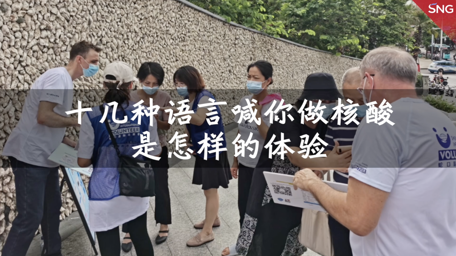 十几种语言喊街道居民测核酸
