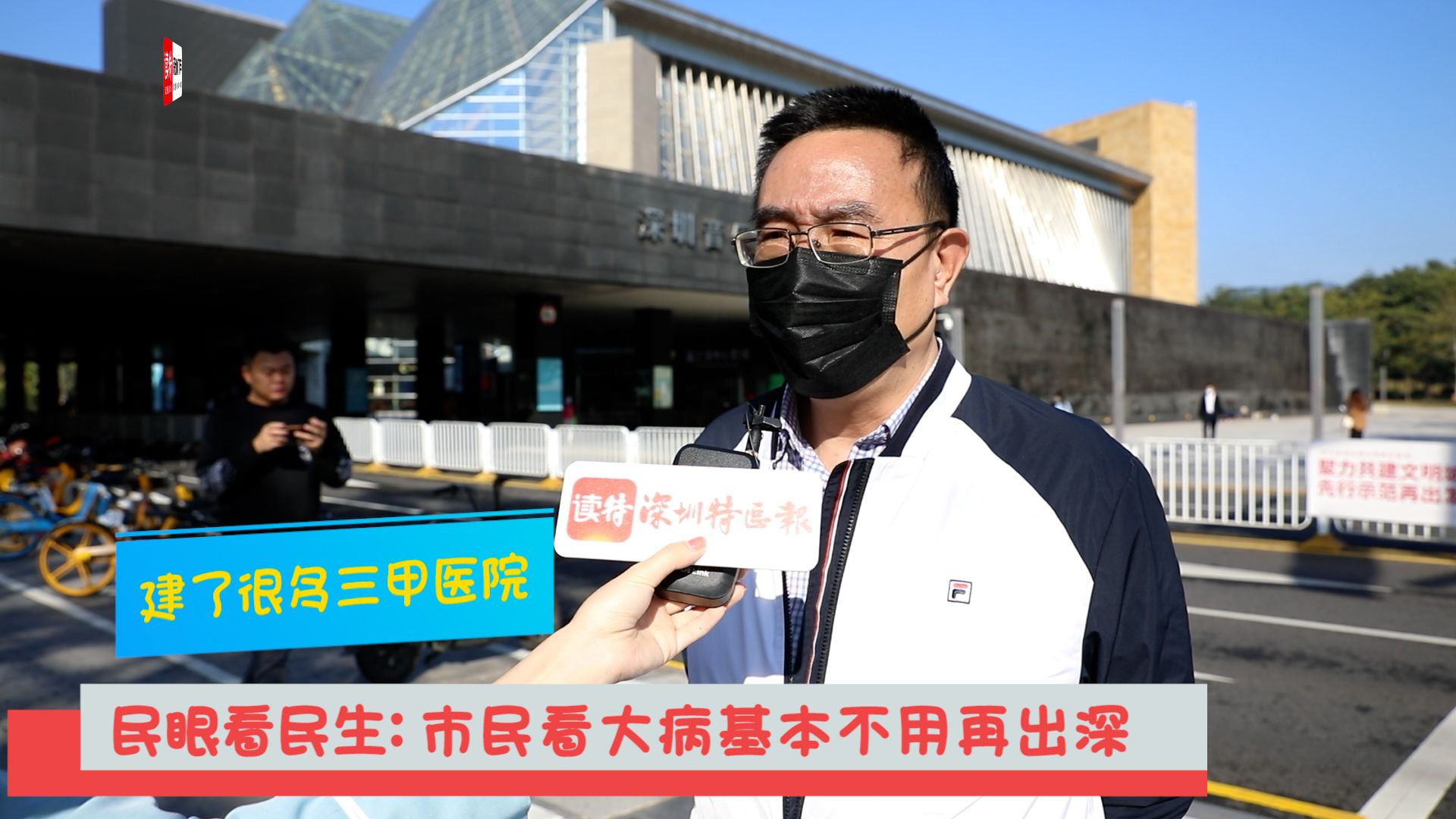新闻路上说说说丨民眼看民生：市民看大病基本不用再出深