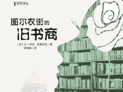 专访海天出版社海外部负责人胡小跃——将法国最新文学作品引入中国
