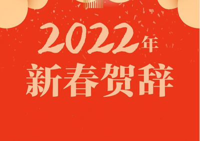 2022年新春贺辞 | @深圳人，书记市长给大家拜年啦