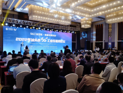 汕头举办5G+工业互联网论坛，共谋产业创新发展