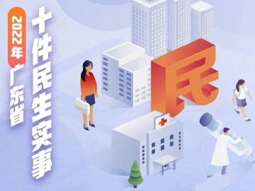 一图读懂2022年广东省十件民生实事