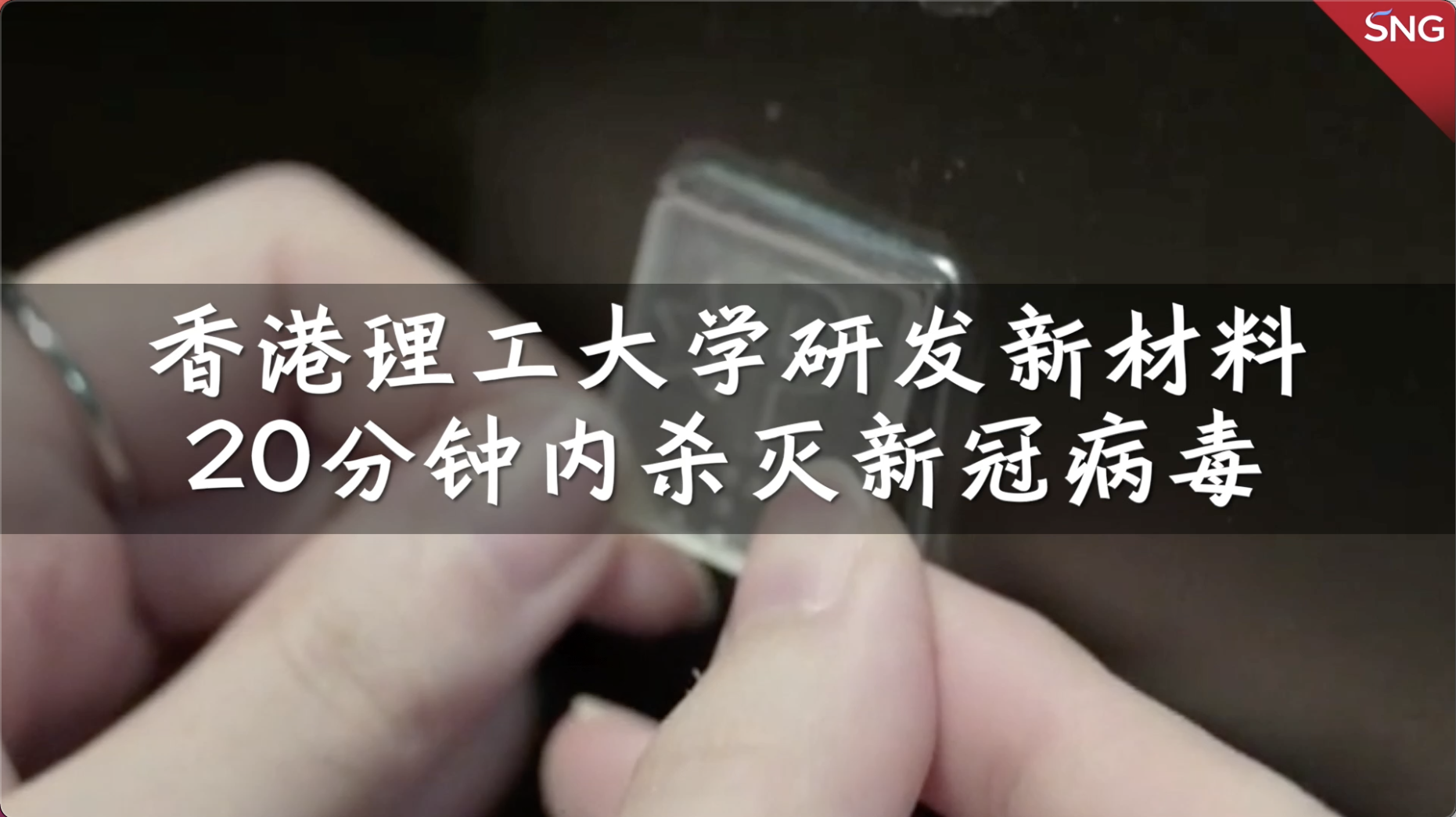 香港理工大学研发新材料，20分钟内杀灭新冠病毒