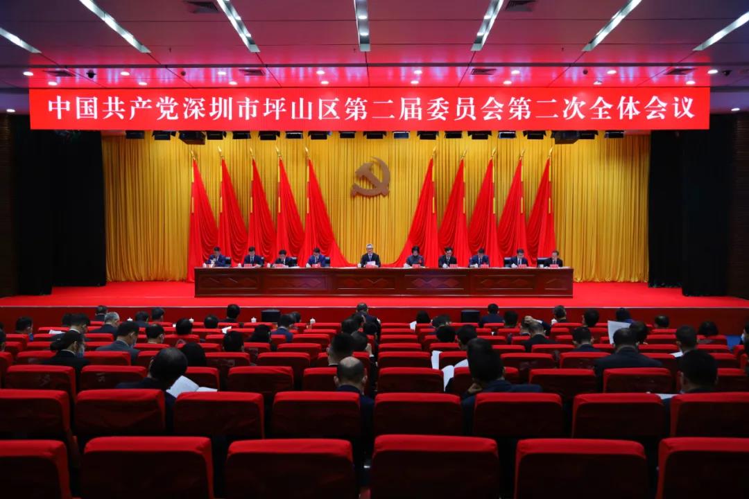 中共深圳市坪山区委二届二次全会召开