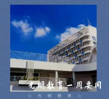 光明教育一周要闻