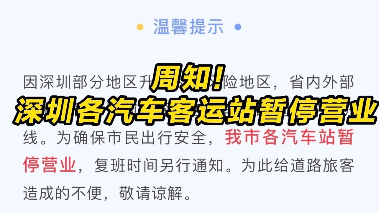 周知！深圳各汽车客运站暂停营业
