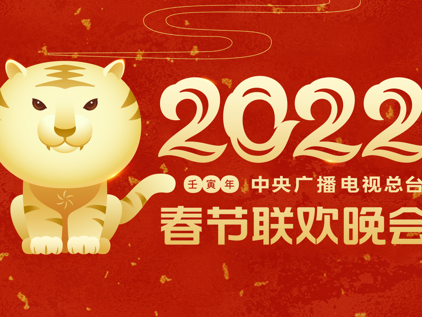 2022年春节联欢晚会举行首次彩排