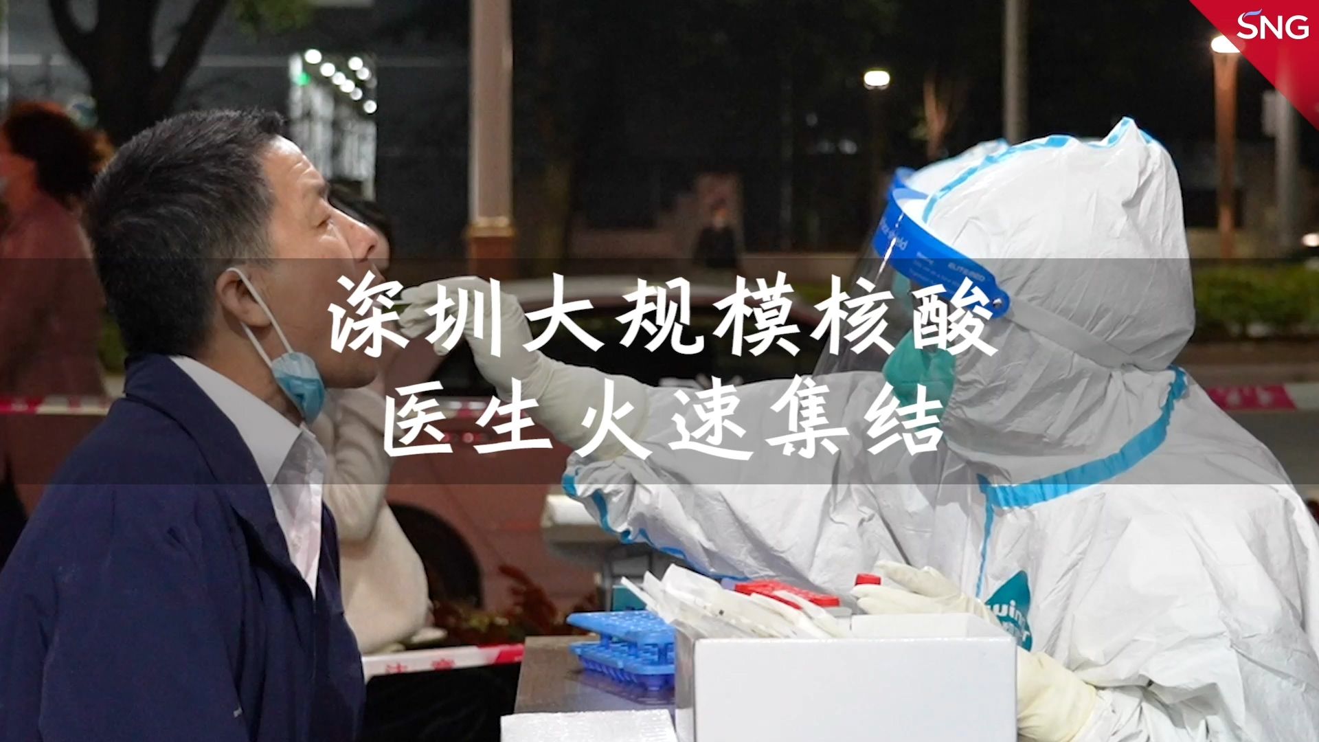 深圳大规模核酸采样 医生火速集结