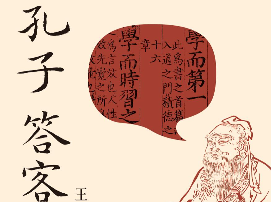 通过“面对面”的问答，深入了解真实的孔子