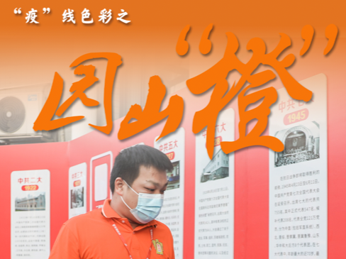 出资出力援“疫”线！园山“橙”显担当