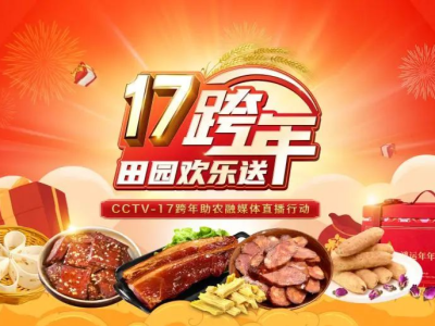 CCTV-17跨年直播“连连看” 启动助农新品牌
